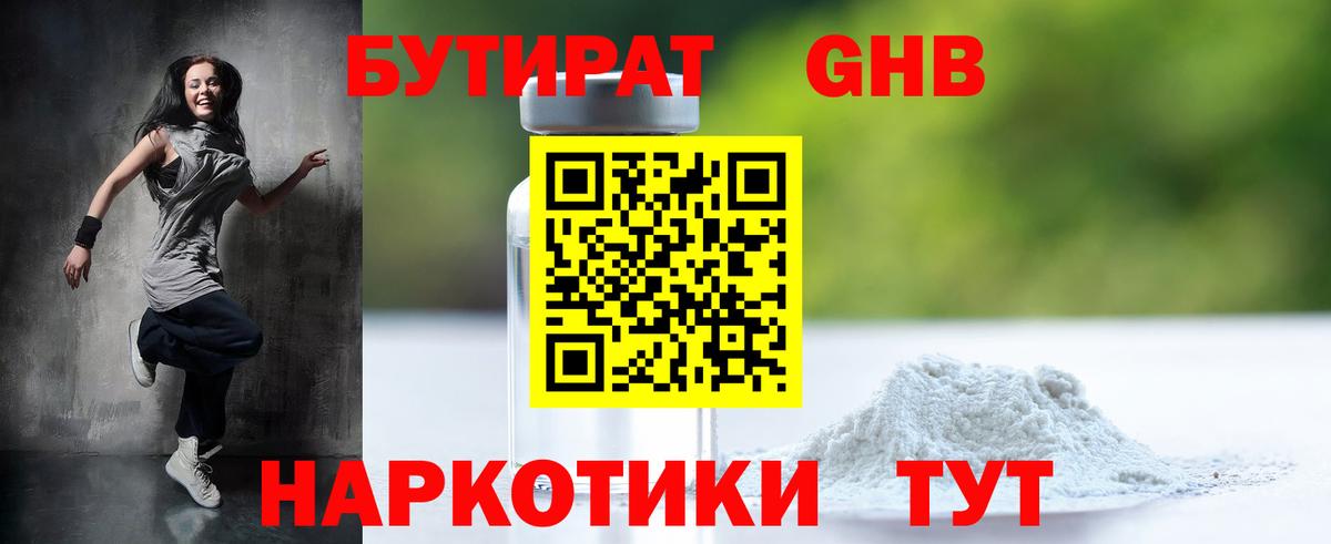 БУТИРАТ жидкий экстази  Вход с VPN  Петровск 
